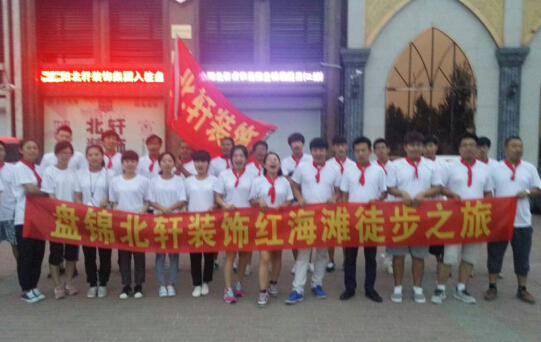 大奶学校肏屄小说盘锦北轩装饰红海滩徒步之旅