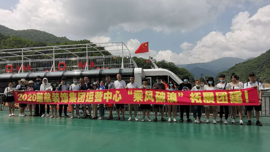 中国女人操屄视频大全套2020楚航装饰集团运营中心“乘风破浪” 拓展团建